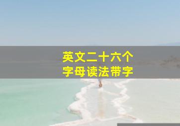 英文二十六个字母读法带字