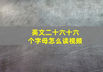 英文二十六十六个字母怎么读视频