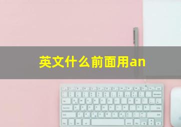 英文什么前面用an