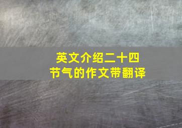 英文介绍二十四节气的作文带翻译