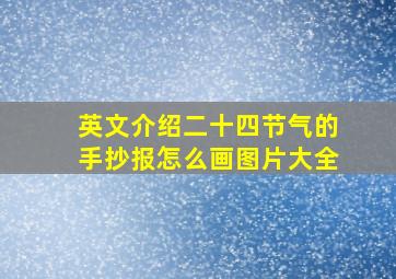 英文介绍二十四节气的手抄报怎么画图片大全