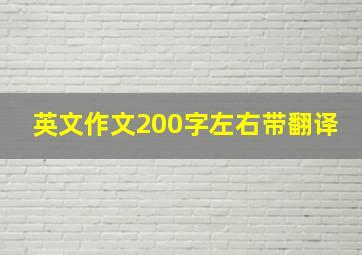 英文作文200字左右带翻译