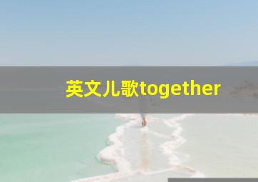 英文儿歌together