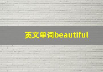 英文单词beautiful