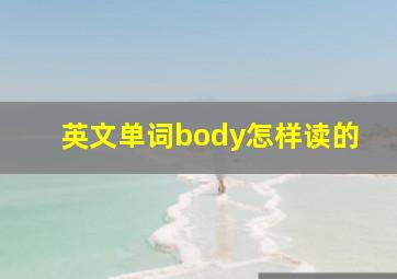 英文单词body怎样读的