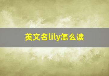 英文名lily怎么读