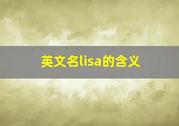 英文名lisa的含义