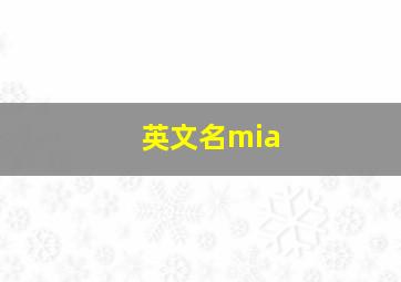 英文名mia