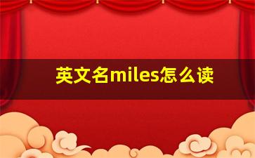 英文名miles怎么读