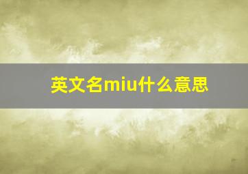 英文名miu什么意思