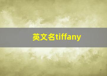 英文名tiffany