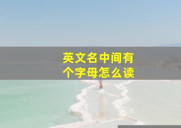 英文名中间有个字母怎么读