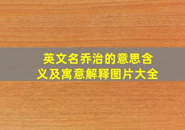 英文名乔治的意思含义及寓意解释图片大全