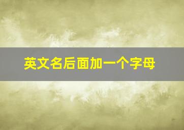 英文名后面加一个字母