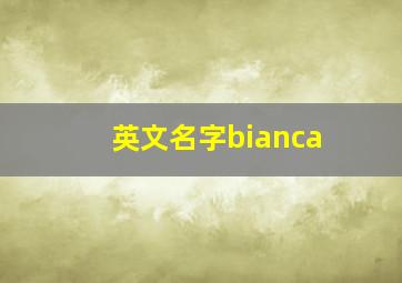 英文名字bianca