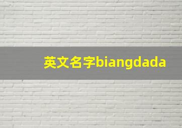 英文名字biangdada