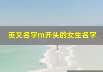 英文名字m开头的女生名字