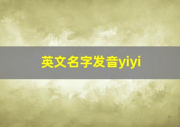 英文名字发音yiyi