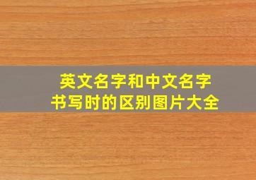 英文名字和中文名字书写时的区别图片大全