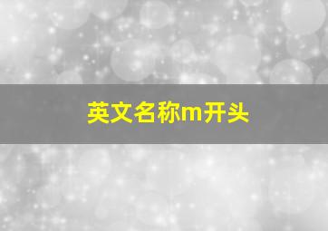 英文名称m开头