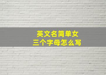 英文名简单女三个字母怎么写