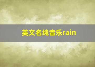 英文名纯音乐rain