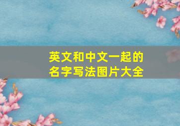 英文和中文一起的名字写法图片大全