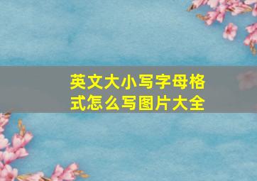 英文大小写字母格式怎么写图片大全