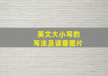 英文大小写的写法及读音图片