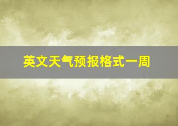 英文天气预报格式一周