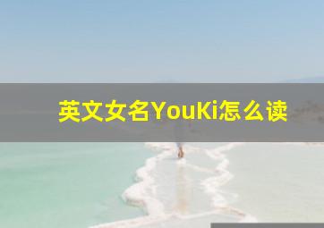 英文女名YouKi怎么读