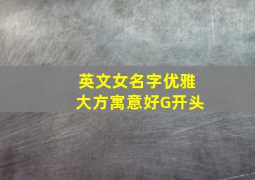 英文女名字优雅大方寓意好G开头