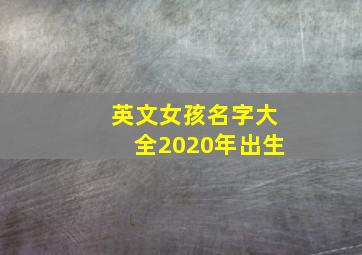 英文女孩名字大全2020年出生