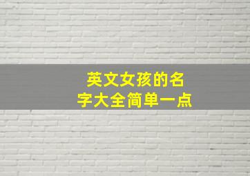 英文女孩的名字大全简单一点