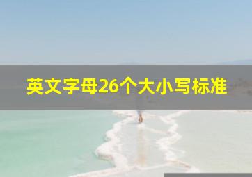 英文字母26个大小写标准