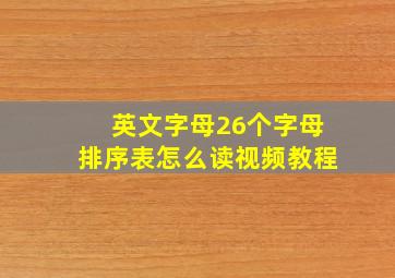 英文字母26个字母排序表怎么读视频教程