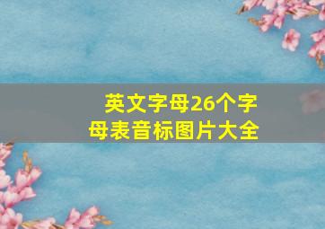 英文字母26个字母表音标图片大全