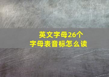 英文字母26个字母表音标怎么读