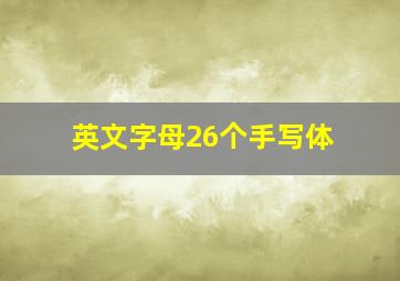 英文字母26个手写体