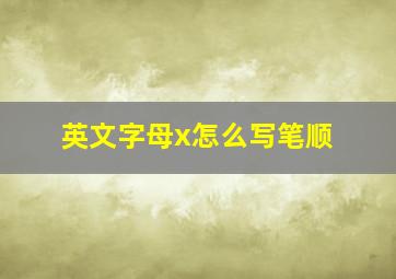 英文字母x怎么写笔顺