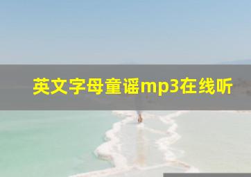 英文字母童谣mp3在线听