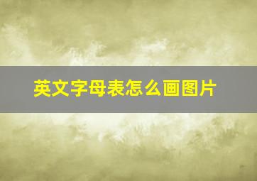 英文字母表怎么画图片