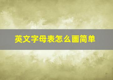 英文字母表怎么画简单