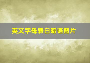 英文字母表白暗语图片