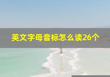 英文字母音标怎么读26个