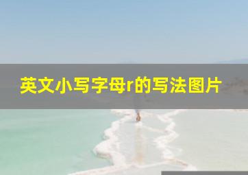 英文小写字母r的写法图片