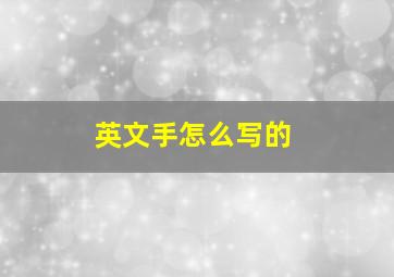 英文手怎么写的