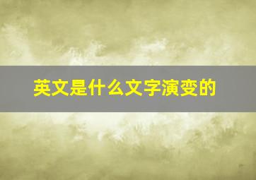 英文是什么文字演变的