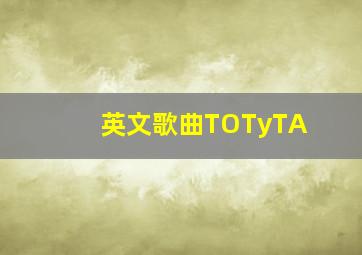 英文歌曲TOTyTA