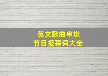 英文歌曲串烧节目报幕词大全